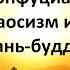 История религий Религии Китая конфуцианство даосизм и чань буддизм