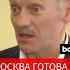 Дмитрий Песков прокомментировал ситуацию в Иране
