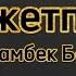 КАРАОКЕ Мейрамбек Беспаев Қолжетпесім