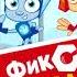 Фиксики Фикси Зарядка со Шпулей Сборник