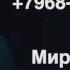 миру мир