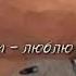 Он мой номер 1