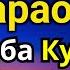 ЭНГ КУЧЛИ ДУО Бараот Пайшанба куни Жуда қийин муаммолар ҳал этилади Ризқ олиб келади дуо Бараот