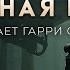Пол Андерсон Зелёная рука ОТЛИЧНАЯ ФАНТАСТИКА АУДИОКНИГА