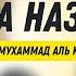 Прекрасное Чтение Корана Сура ан Назиат Раад Мухаммад Аль Курди