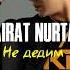 Қайрат Нұртас Не дедим