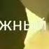 Нужный ритм Танцуй SBRN Prod