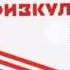 Физкульт привет
