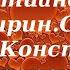 Лекция 54 Три главные составные части в христианской жизни Иерей Константин Корепанов