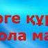Өлгендерге құран оқуға бола ма Ербол Құдабаев