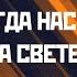Михаил Владимиров Ещё когда нас не было на свете читает Мезенцева Саша