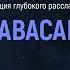 Шавасана Глубокое расслабление тела