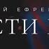 Прости меня музыка Виталий Ефремочкин слова Татьяна Ефремочкина