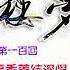 红楼梦 有声剧 第一百回 破好事香菱结深恨 悲远嫁宝玉感离情