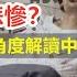 選擇 躺平 的人 下場有多悲慘 從歷史與社會角度解析中國的 躺平學 政經孫老師