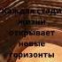 мудрыеслова Новые горизонты