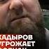 Кадыров угрожает Собчак