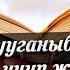 АРАК ИЧКЕН КИШИНИ ОКУТСА БОЛОБУ УСТАЗ БАКЫТ УСМАНОВ