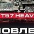 ТЕСТ ОБНОВЛЕНИЯ 1 20 НЕРФ ИМБОВЫХ ТАНКОВ АП T57 Heavy НОВАЯ КАРТА и другое