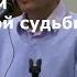 Как любовь к Высшему и Святым людям спасает от злой судьбы Торсунов О Г 03 Калининград 01 02 2019