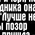 Я заняла деньги на юбилей свекрови заказала банкет и торт но за день до праздника она прислала