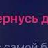 Браво дорога в облака караоке минус