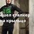 Вышел Сталкер на крыльцо
