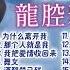 2025經典金曲 龍飄飄 龍腔雅韻经典老歌30首精選串燒 酒醒夢已殘 淚的小花 後悔愛上你 我該怎麽辦 2025 Long Piao Piao Classic Chinese Songs Mix