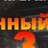 3 Горячий приём Потерянный сектор STALKER аудиокнига Александра Родина