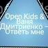 Open Kids Ваня Дмитриенко Ответь мне Текст песни