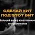 Сделай хит под этот бит в стиле Afro Drill