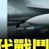 中國所謂第六代戰鬥機首飛 專揀不要的東西 自己給自己挖坑