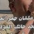 انا كنت فاكرك مره عصام صاصا حالات واتس تصميم فيديوهات تصميمي ترند