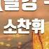 TJ노래방 나쁜여자 빨강구두OST 소찬휘 TJ Karaoke