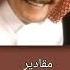 قناة وليد نوار اغنية مقادير يا قلب العنا مقادير ويش ذنبي انا مقادير