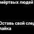 давай оставим все вместе свой след лайка рек хочурек