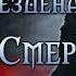 Лики Смерти Джим Батчер Глава 29 из 33 Аудиокнига Читает Шарков