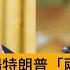 今日讀報時間 特朗普稱 兩週內 做出美國是否介入的決定 中俄道義喊話仍缺舉足輕重止戰能力 美伊仍維持外交接觸 中國對俄羅斯黑客行動受到關注 美第三次延長 TikTok 禁令 習近平 特朗普