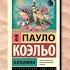 Алхимик Пауло Коэльо Отзыв на книгу