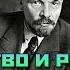 Владимир Ильич Ленин Государство и революция 1917 Аудиокнига Русский