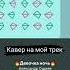 кавер на мой трек