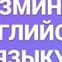 Фонетическая разминка по английскому языку 1