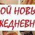 ОБЗОР НА НОВЫЙ ЕЖЕДНЕВНИК МОЙ ПЛАНЕР НА 2021 идеальная система планирования ежедневник на кольцах