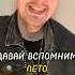 ДАВАЙ ВСПОМНИМ ЛЕТО ВМЕСТЕ С ЭТОЙ ПЕСНЕЙ ВАЛЕНТИН СТРЫКАЛО НАШЕ ЛЕТО
