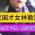 民国才女林徽因与三个男人的故事 China History Chinesehistory 林徽因 民国 历史 历史故事 历史人物 历史解说 历史冷知识 历史那些事儿