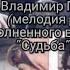 То не ветер ветку клонит гармонь Наталенко Владимир Павлович из к ф Судьба 1977г