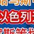 哈马斯中途反悔 以色列继续剿匪 俄罗斯策划袭击民航客机 吉利开年促销 摧毁中国汽车市场