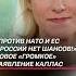 Каллас Против НАТО и ЕС у России нет шансов каллас россия нато ес украина новости политика
