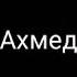 Мұсылманша есімдер ұлдарға
