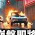 中國暴雷產業 新能源車 習近平崩盤項目誕生 從內卷到反傾銷的全揭秘 上海北京消費力全面衰退